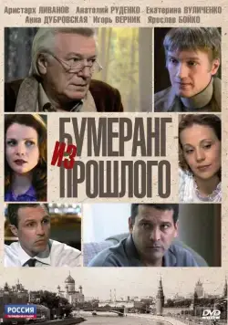 Бумеранг из прошлого (2010) сериал скачать через торрент в хорошем качестве
