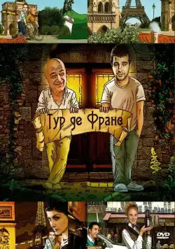 Тур де Франс (2010) сериал скачать через торрент в хорошем качестве