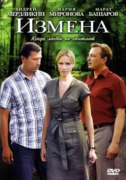 Измена (2011) сериал скачать через торрент в хорошем качестве