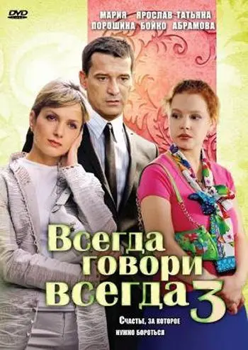 Всегда говори «всегда» 3 (2006) сериал скачать через торрент в хорошем качестве