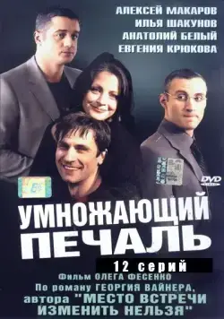 Умножающий печаль / Умножающий печаль (2005) сериал скачать через торрент в хорошем качестве