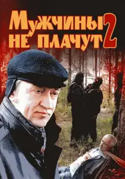 Мужчины не плачут 2 (2005) сериал скачать через торрент в хорошем качестве