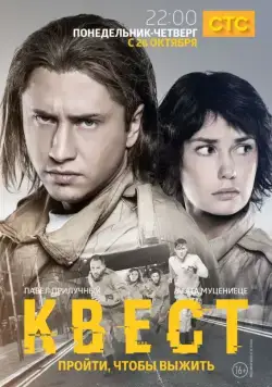 Квест / Квест (2015) сериал скачать через торрент в хорошем качестве