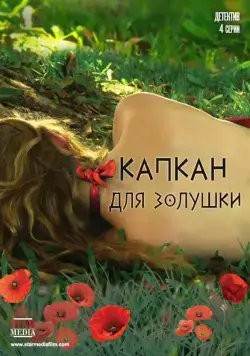 Капкан для Золушки (2015) сериал скачать через торрент в хорошем качестве