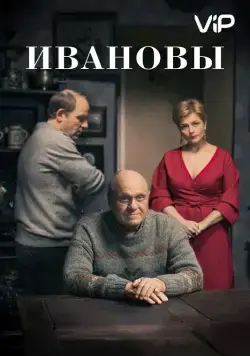 Ивановы 2016 скачать через торрент сериал в хорошем качестве