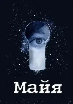 Майя (2014) сериал скачать через торрент в хорошем качестве