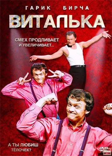 Виталька / Віталька (2012) сериал скачать через торрент в хорошем качестве