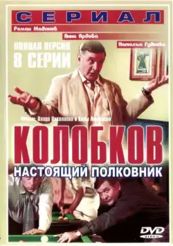 Колобков. Настоящий полковник (2007) сериал скачать через торрент в хорошем качестве