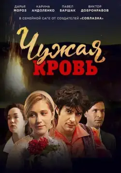 Чужая кровь (2018) сериал скачать через торрент в хорошем качестве