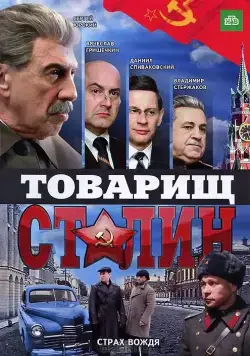 Товарищ Сталин (2011) сериал скачать через торрент в хорошем качестве