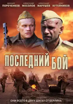Последний бой / Последний бой (2012) сериал скачать через торрент в хорошем качестве