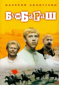 Бумбараш (1972) сериал скачать через торрент в хорошем качестве
