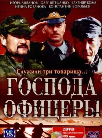 Господа офицеры / Господа офицеры (2004) сериал скачать через торрент в хорошем качестве