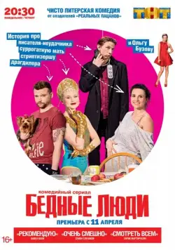 Бедные люди / Бедные люди (2016) сериал скачать через торрент в хорошем качестве
