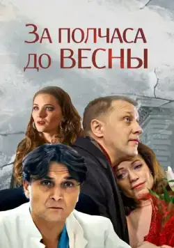 За полчаса до весны (2017) сериал скачать через торрент в хорошем качестве