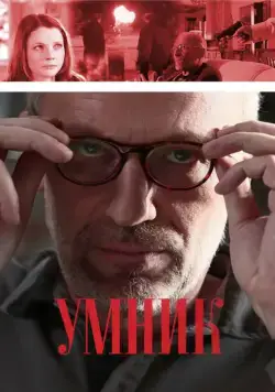 Умник (2013) сериал скачать через торрент в хорошем качестве