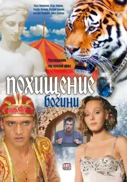 Похищение Богини (2010) сериал скачать через торрент в хорошем качестве