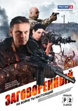 Заговорённый (2015) сериал скачать через торрент в хорошем качестве