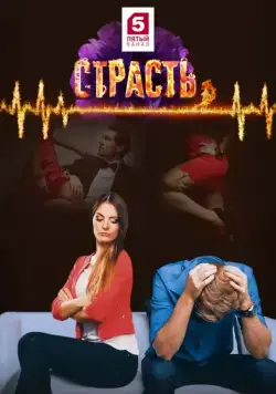 Страсть (2017) сериал скачать через торрент в хорошем качестве