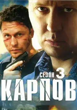 Карпов. Сезон третий (2014) сериал скачать через торрент в хорошем качестве
