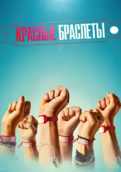 Красные браслеты / Красные браслеты (2016) сериал скачать через торрент в хорошем качестве