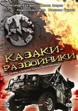 Казаки-разбойники (2008) сериал скачать через торрент в хорошем качестве