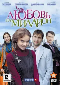 Любовь на миллион (2013) сериал скачать через торрент в хорошем качестве