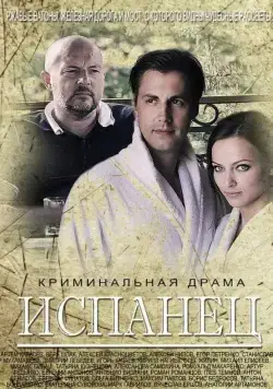 Испанец (2015) сериал скачать через торрент в хорошем качестве