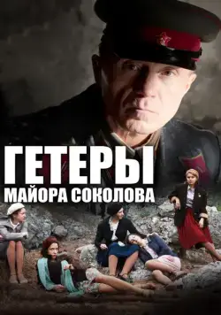 Гетеры майора Соколова (2014) сериал скачать через торрент в хорошем качестве
