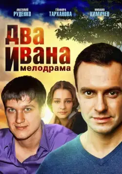Два Ивана (2013) сериал скачать через торрент в хорошем качестве