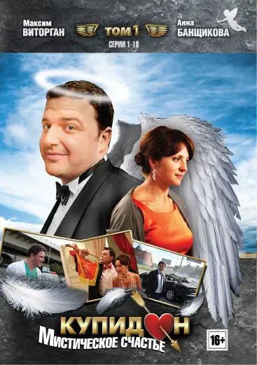 Купидон (2011) сериал скачать через торрент в хорошем качестве