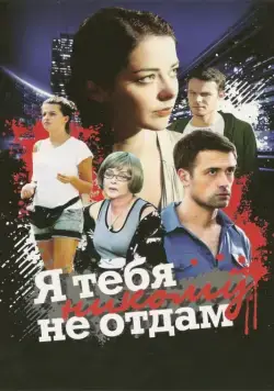 Я тебя никому не отдам (2010) сериал скачать через торрент в хорошем качестве