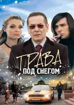 Трава под снегом (2010) сериал скачать через торрент в хорошем качестве