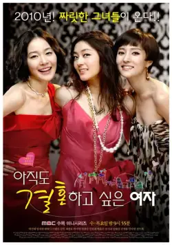 Город влюблённых / Ajikdo gyeolhonhago shipeun yeoja (2010) сериал скачать через торрент в хорошем качестве