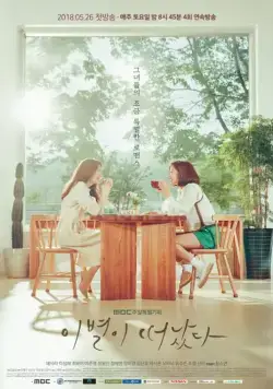 Оставшееся прощание / Ibyeoli tteonatta (2018) сериал скачать через торрент в хорошем качестве