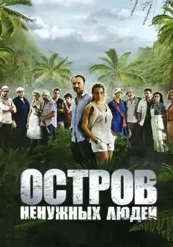 Остров ненужных людей / Остров ненужных людей (2011) сериал скачать через торрент в хорошем качестве