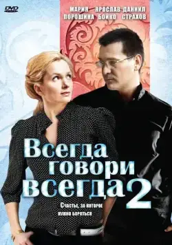 Всегда говори «всегда» 2 (2004) сериал скачать через торрент в хорошем качестве