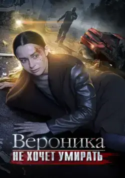 Вероника не хочет умирать (2016) сериал скачать через торрент в хорошем качестве