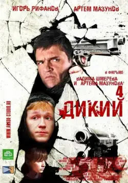 Дикий 4 (2013) сериал скачать через торрент в хорошем качестве
