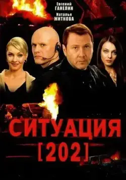 Ситуация 202 (2006) сериал скачать через торрент в хорошем качестве