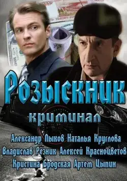 Розыскник (2013) сериал скачать через торрент в хорошем качестве