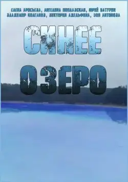 Синее озеро (2019) сериал скачать через торрент в хорошем качестве