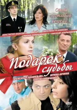 Подарок судьбы (2010) сериал скачать через торрент в хорошем качестве