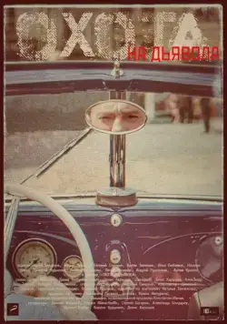 Охота на дьявола 2016 скачать через торрент сериал в хорошем качестве