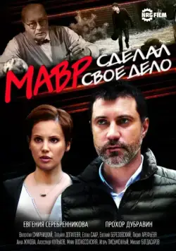 Мавр сделал своё дело (2016) сериал скачать через торрент в хорошем качестве