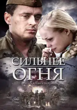 Сильнее огня 2007 скачать через торрент сериал в хорошем качестве