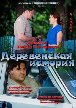 Деревенская история (2012) сериал скачать через торрент в хорошем качестве