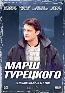 Марш Турецкого / Марш Турецкого (2000) сериал скачать через торрент в хорошем качестве