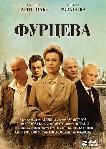 Фурцева. Легенда о Екатерине 2011 скачать через торрент сериал в хорошем качестве