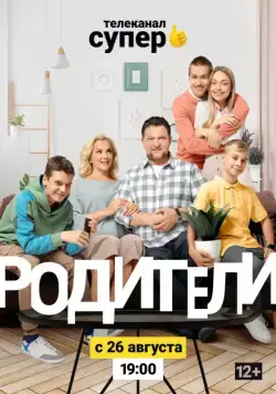 Родители 2 (2019) сериал скачать через торрент в хорошем качестве